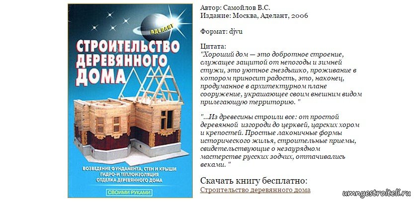 Скачать книгу строительство деревянного дома.