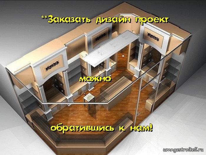 Заказать дизайн проект можно у нас.