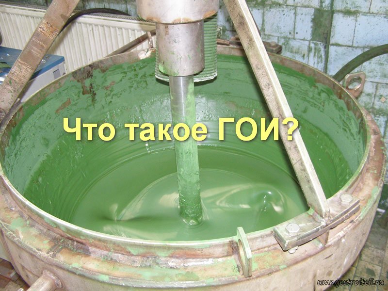 Что такое ГОИ?
