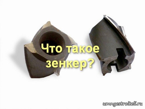 Что такое зенкер?