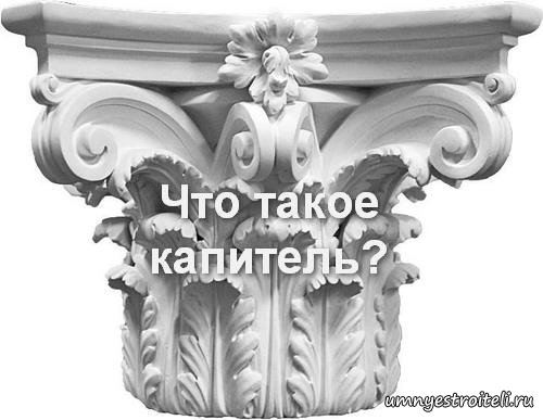 Что такое капитель?