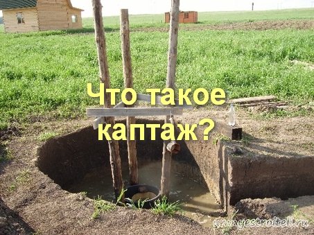 каптаж родника что это такое