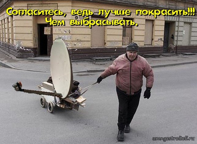 лучше покрасить спутниковую антенну чем выбрасывать