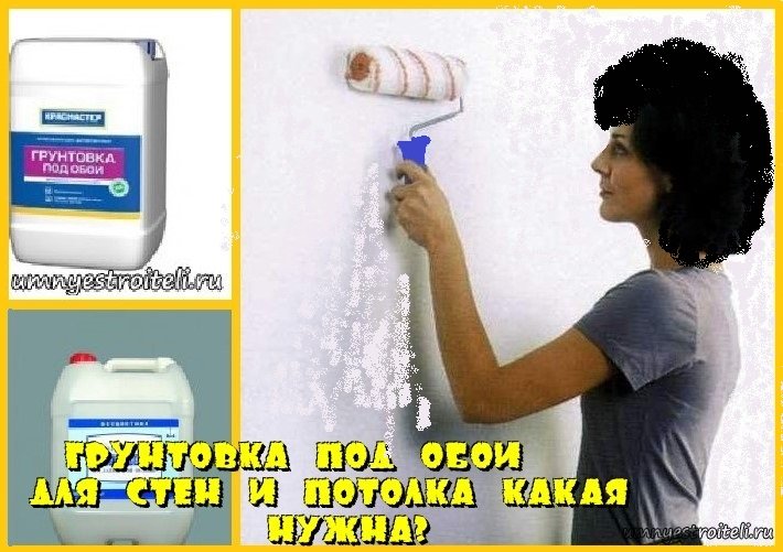 Грунтовка под обои для стен и потолка