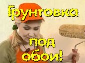 Грунтовка под обои.