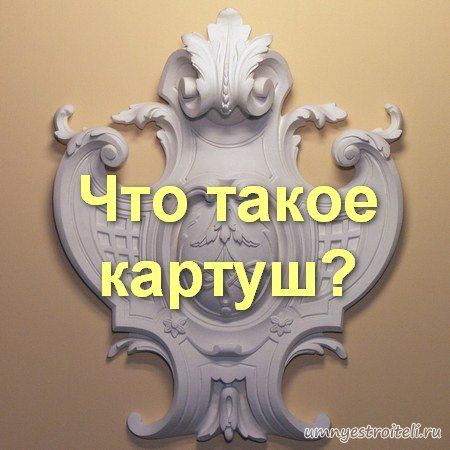 Что такое картуш