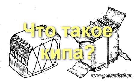 Что такое кипа