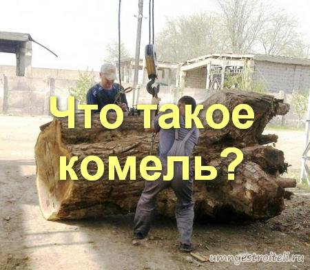 Доска комлевая что это. Смотреть фото Доска комлевая что это. Смотреть картинку Доска комлевая что это. Картинка про Доска комлевая что это. Фото Доска комлевая что это