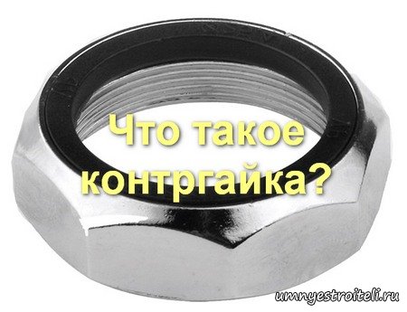 Что такое контргайка - для чего нужна, где применяется, как выглядит.