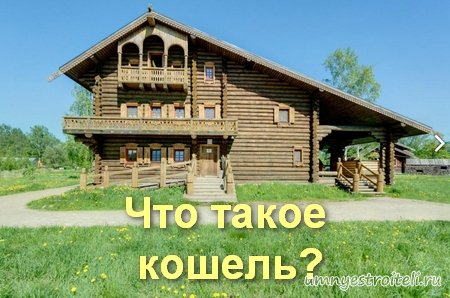 Что такое кошель?