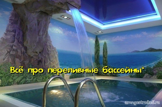 Переливные бассейны.