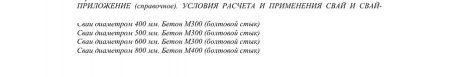 Диаметр сваи. Диаметр сваи.