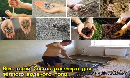 Состав раствора для тёплого водяного пола