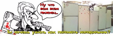 Как поломать холодильник