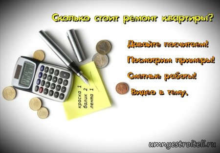 Сколько стоит ремонт квартиры? Сколько стоит ремонт квартиры?