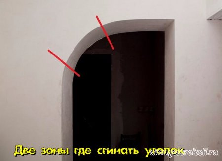Два опасных места на полуарке где нужно согнуть пластиковый уголок на полуарке