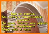 Как согнуть пластиковый уголок, F образку или L образный профиль.