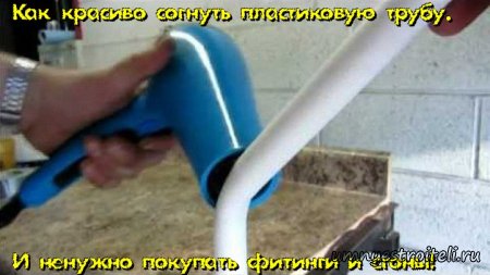 Как согнуть пластиковую трубу при помощи строительного фена