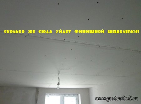 Сколько нужно финишной шпаклёвке на потолок в зал