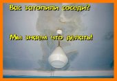 Что делать если вас затопили соседи?