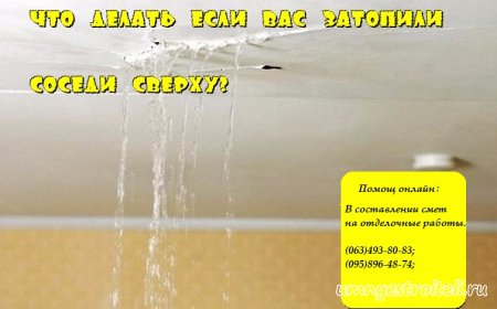Что делать если вас затопили соседи сверху