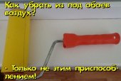 Воздух под обоями.