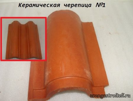 Керамическая черепица