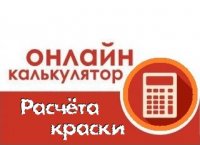 Онлайн калькулятор расчёта краски