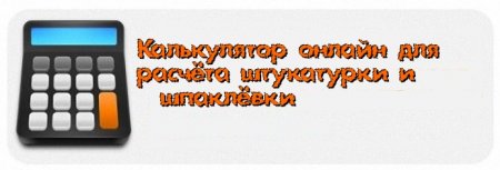 Калькулятор онлайн для расчёта расхода шпаклёвки и штукатурки