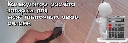 Калькулятор расчёта затирки для межплиточных швов онлайн