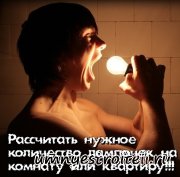 Калькулятор для расчёта искуственого света, нужного количества лампочек на комнату и квартиру онлайн