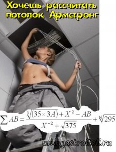Расчёт потолка Армстронг и его комплектующих в нашем калькуляторе онлайн