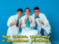 Как приготовить грунтовку - как изготовить, сделать грунтовку в домашних условиях