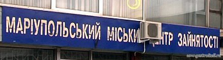 Мариуполь вакансии проживание. Мариупольский центр занятости. Вакансии Мариуполь центр занятости. Мариупольский центр занятости официальный сайт. Биржа труда Мариуполь вакансии.