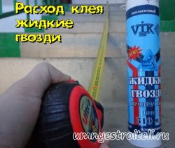 Расход клея жидкие гвозди