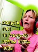 ГОСТ 27679-88 (СТ СЭВ 5840-86)УДК 534.835.44.08:006.354 Группа Ж25.
