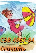 СЭВ 4867-84 скачать