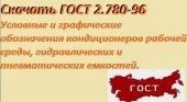 Скачать ГОСТ 2.780-96 — Условные и графические обозначения кондиционеров рабочей среды, гидравлических и пневматических емкостей.