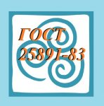 ГОСТ  25891-83 скачать