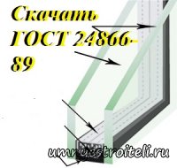 ГОСТ 24866-89 клееные стеклопакеты строительного назначения.