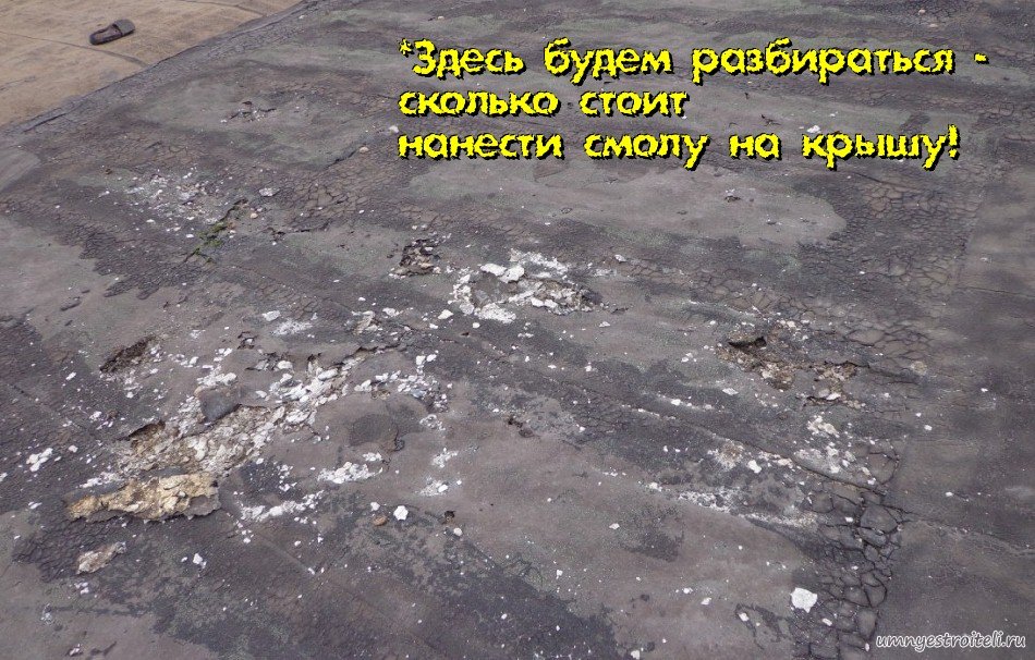 Сколько стоит нанести на крышу смолу