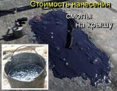 Сколько стоит растопить и нанести на крышу битумную смолу.