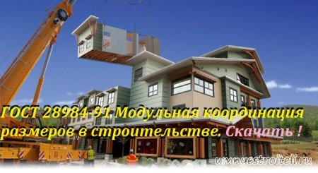 Скачать ГОСТ 28984-91 Модульная координация размеров в строительстве