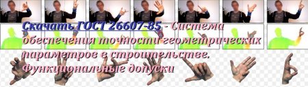 Скачать ГОСТ 26607-85 - Система обеспечения точности геометрических параметров в строительстве. Функциональные допуски