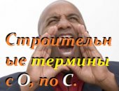 Строительные термины и определения начиная с О, заканчивая С.