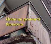 Цена-прайс на ремонт балкона