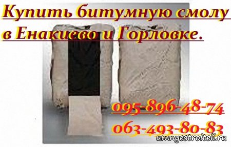 Купить смолы в Енакиево, Горловке