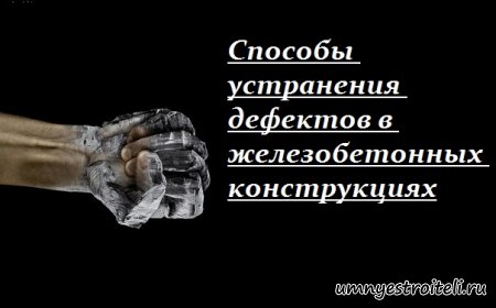 Способы устранения дефектов в железобетонных конструкциях