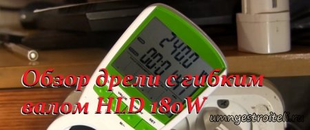 Обзор мини-дрели с гибким валом HLD 180W.