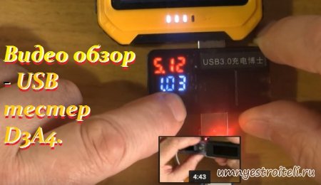 Видео обзор - USB тестер D3A4.